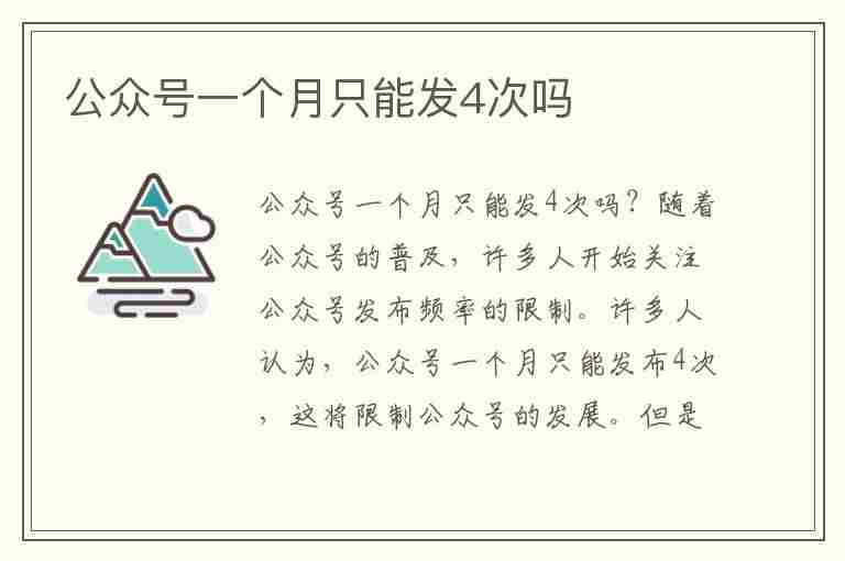 公众号一个月只能发4次吗(公众号一个月只能发4次吗,是一周发一次,还是7天发一次)